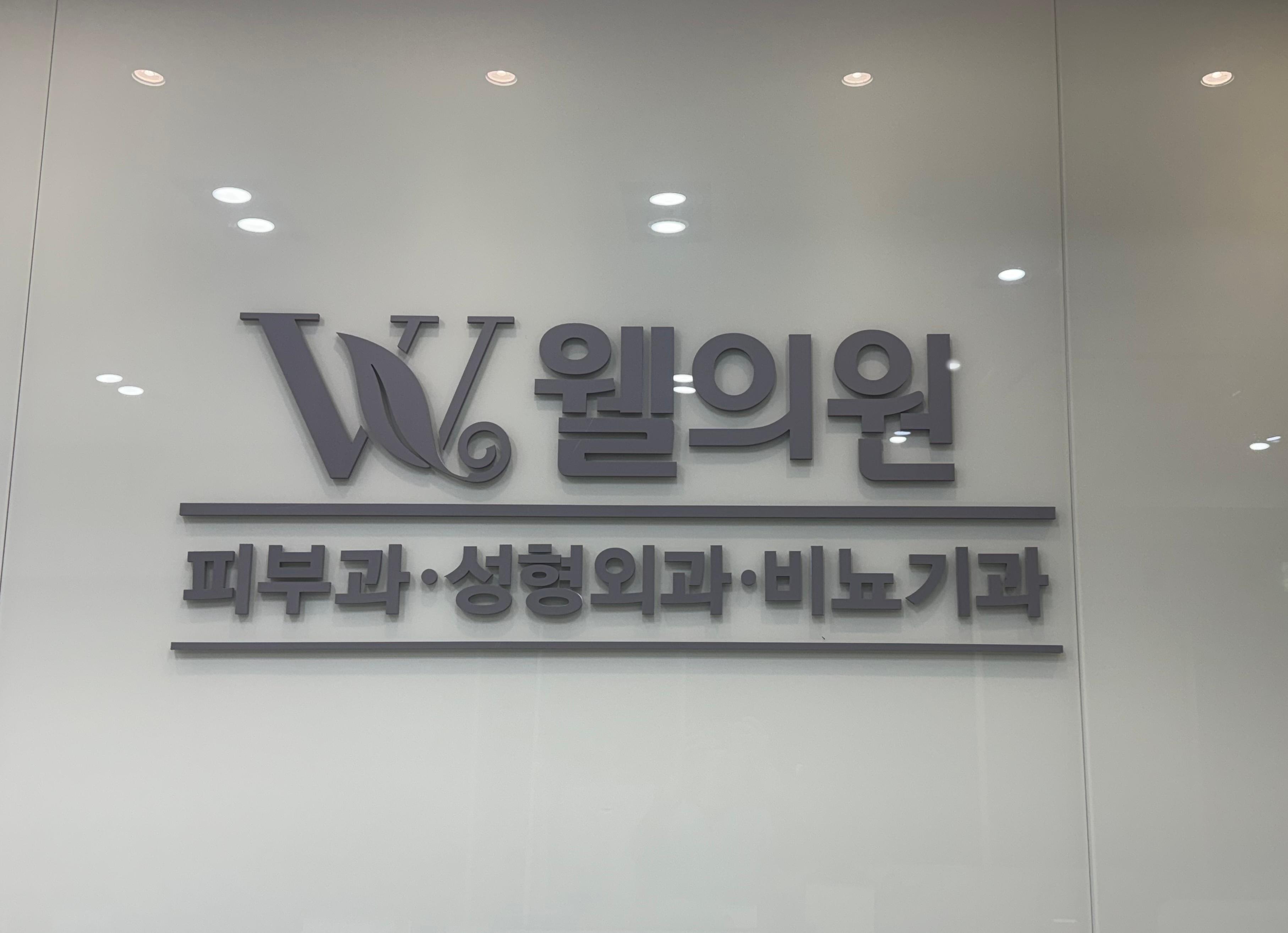 웰의원 브랜드 월 사인