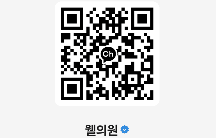 웰의원 카카오 채널 QR 코드